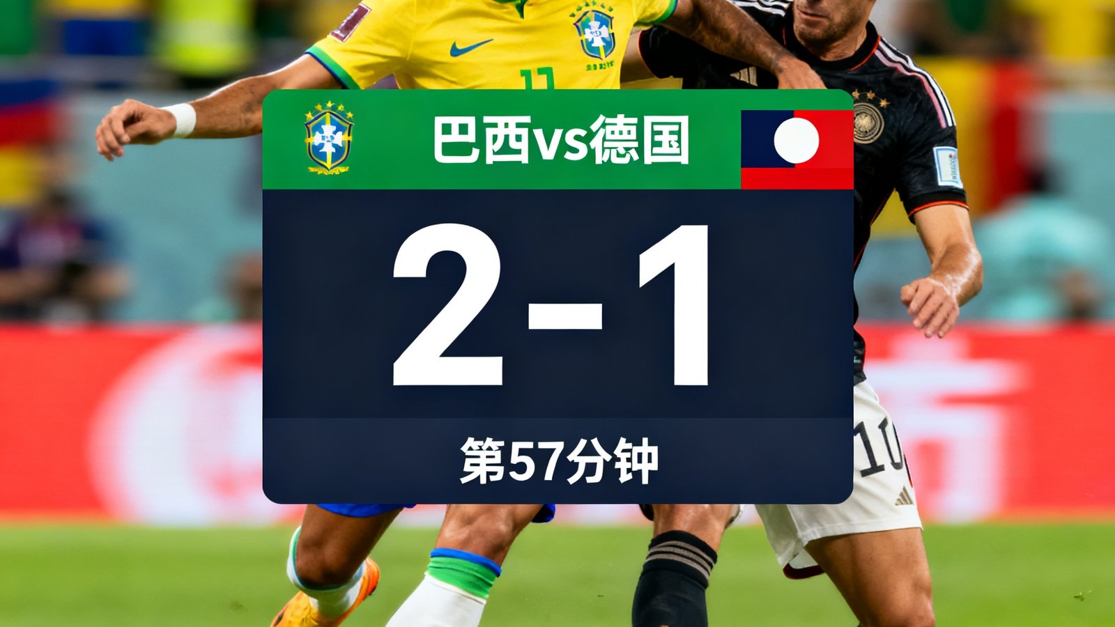 高清直播画面覆盖实时比分弹窗，巴西vs德国激烈对抗中，场上比分2-1，第67分钟